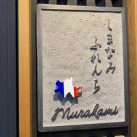 しまなみふれんち Murakami - 