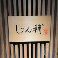 鮨 しゅん輔 阿佐ヶ谷 - 