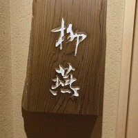 日本料理 柳燕 - 