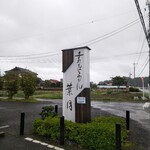 手打ちそばうどん 葉月 - 田舎道に〜葉月