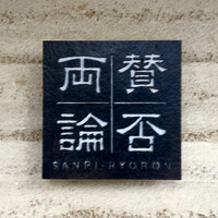 賛否両論 - 