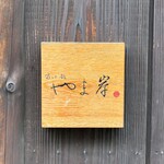 富小路 やま岸 - 