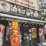 油そば総本店 - 