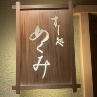 すし処 めくみ - 