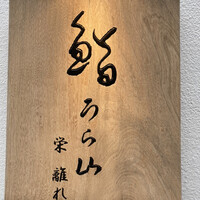 鮨うら山 栄離れ - 