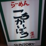 こうかいぼう - 