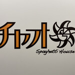 Spaghetti house ciao - 看板
