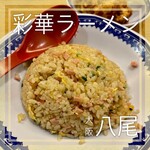 彩華ラーメン - 
