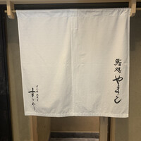 鮨処 やまと - 