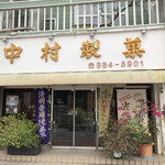 中村製菓 - 