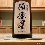 御料理 寺沢 - 伯楽星 純米吟醸
