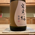 御料理 寺沢 - 宮寒梅 純米大吟醸