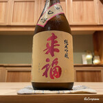 御料理 寺沢 - 来福 純米吟醸 超辛口