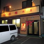金華楼 - 