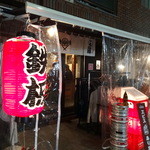 吉祥寺 じゅん粋 - 