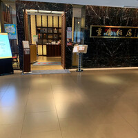 重慶飯店 名古屋店 - 