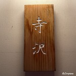 御料理 寺沢 - 寺沢