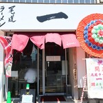 尾道ラーメン 一 - 