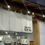 き田たけうどん - 