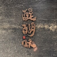 醍醐味 丸ビル - 