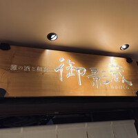 御影蔵 丸ビル - 
