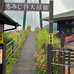 森林の駅 - もみじ谷大吊橋