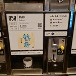 ぽんしゅ館 唎き酒番所 - 