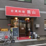 台湾料理 圓山 - 店舗