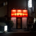 手作り料理 こばな - 