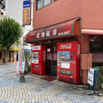 前橋飯店 - 