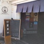 お食事処 八角 - 入口