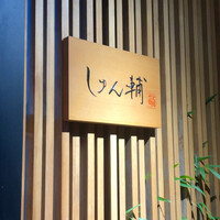 鮨 しゅん輔 阿佐ヶ谷 - 