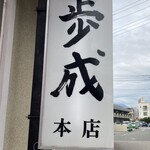 Oshokujidokoro Funari - 看板