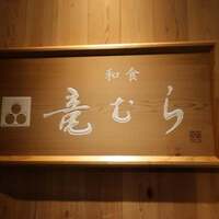 竜むら - 