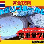☆デカ盛りブルーカレー☆　♪チャレンジメニュー♪