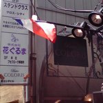 Bistro COLORIS - 西新宿"Bistoro COLORIS"店頭看板と三色旗