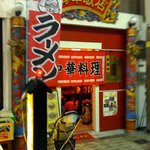 海華飯店 - ベビーカーが下町っぽさ出してます