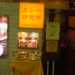 カレー研究所 - 外観