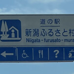 新潟ふるさと村 - 2022年8月。訪問