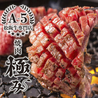 Proud A5 rank Matsusaka beef. We carefully select the highest quality parts among the specially selected parts.