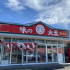 味の大王 総本店