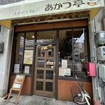 スパイスカレー あかつ亭 - 外観