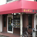 キッチン南海  - ♪駒場店