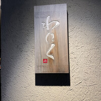 柳橋焼にく わにく - 