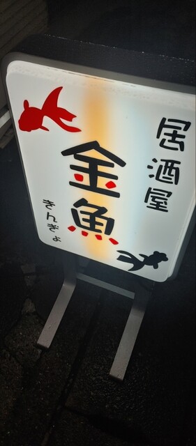 居酒屋 金魚 （きんぎょ） - 大袋/居酒屋 | 食べログ