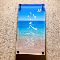 鮨 水天一碧 - 