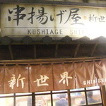 Kushiageshinsekai - 