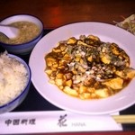 中国料理 花 - 麻婆豆腐ランチ700円