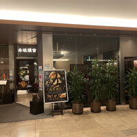 赤坂璃宮 赤坂本店 - 