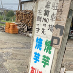 Tsukuba Ishiyaki Imo - 満車の場合は、100m先の駐車場へお願い致します。